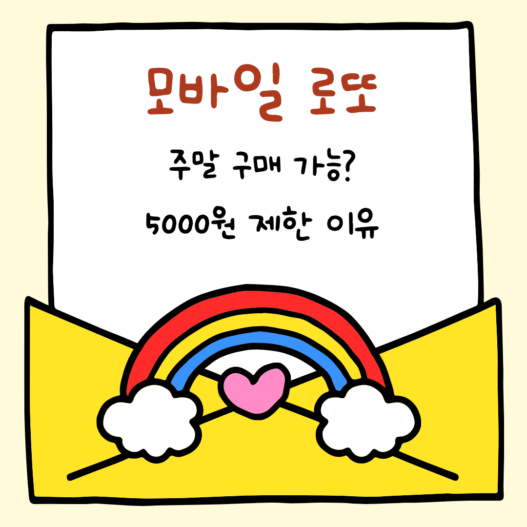 모바일 로또 안내 썸네일