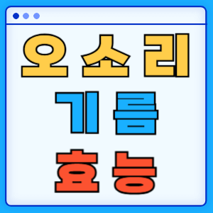오소리기름