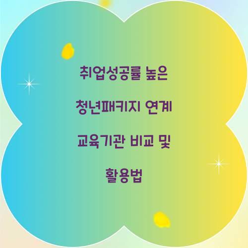 취업성공률 높은 청년패키지 연계 교육기관 비교