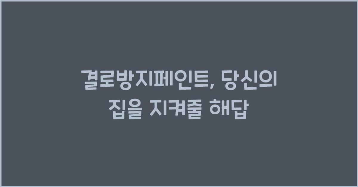 결로방지페인트