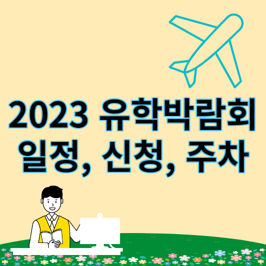 2023_유학박람회_썸네일
