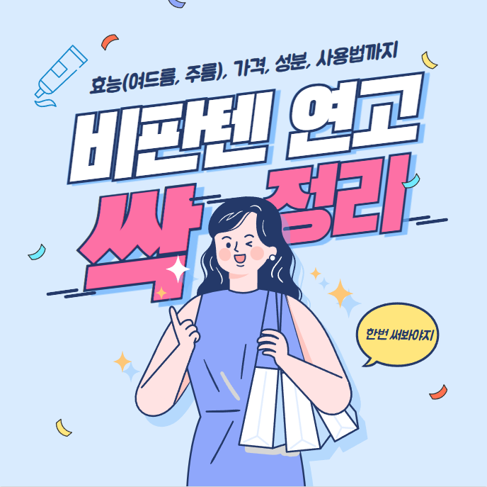 비판텐 연고 효능 가격 성분 사용법 완벽정리(+비판텐 연고 여드름 주름)