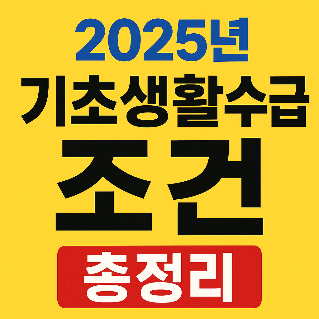 2025년 기초생활수급자 조건 총정리