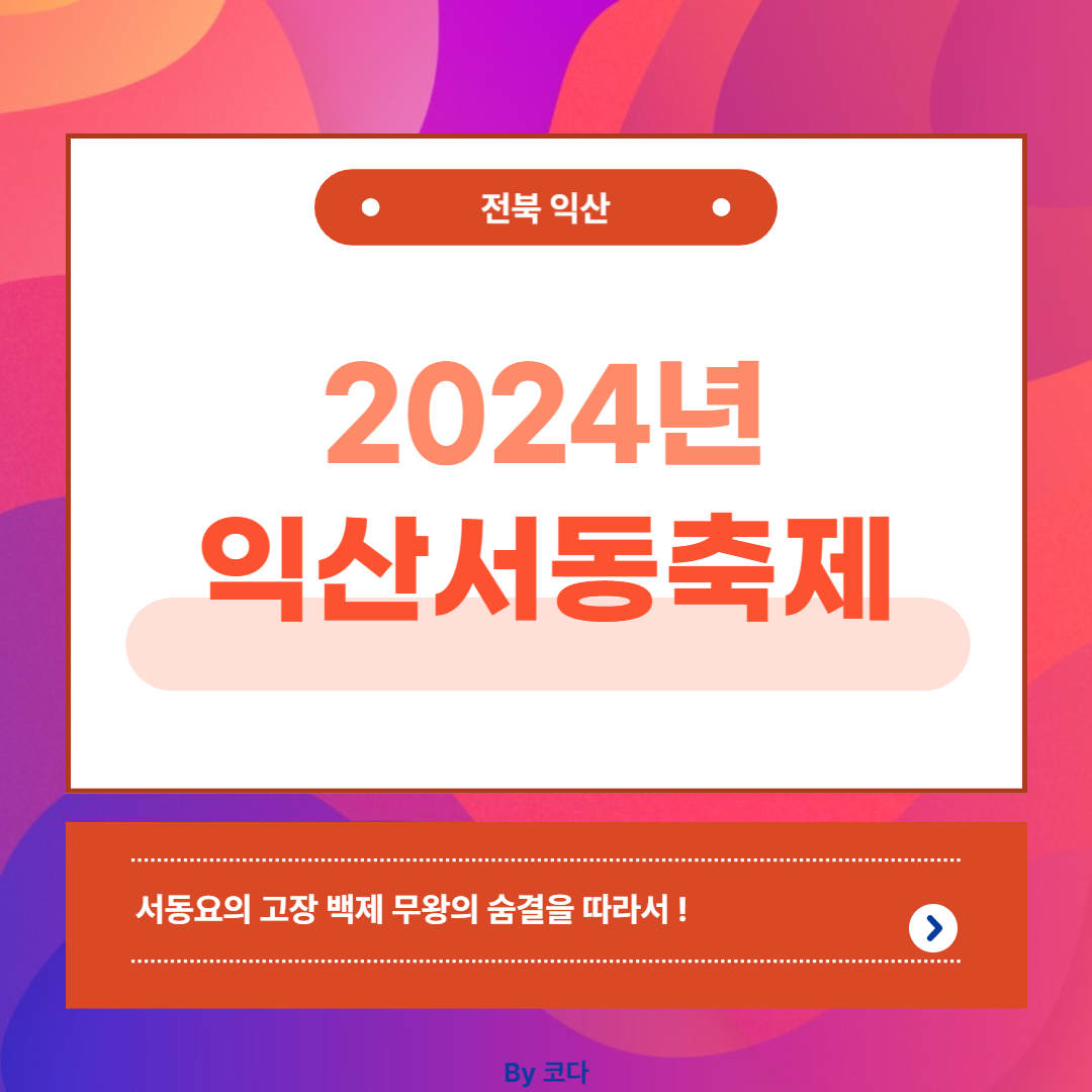 2024년 익산서동축제
