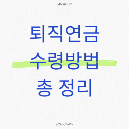 퇴직연금-수령방법