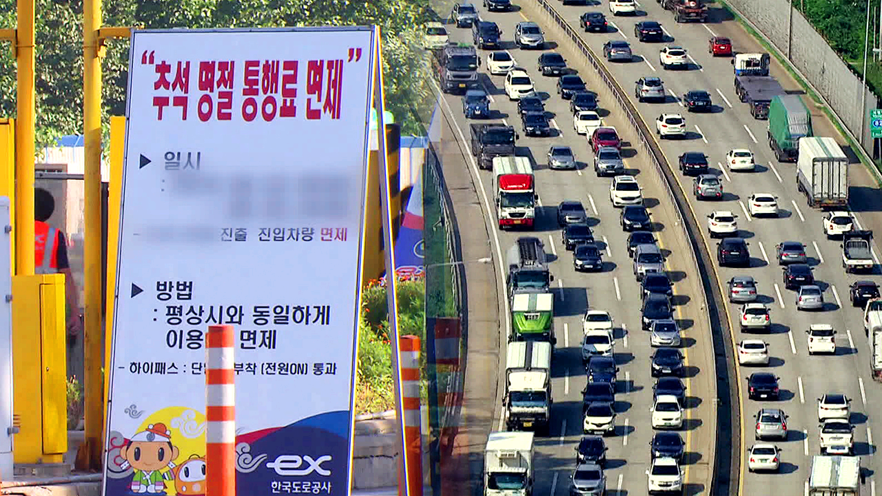 고속도로 통행료 면제