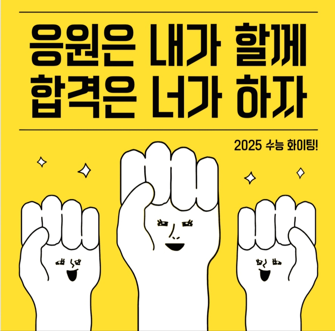 2025년 수능 화이팅