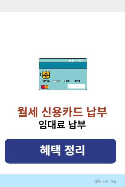 월세카드결제