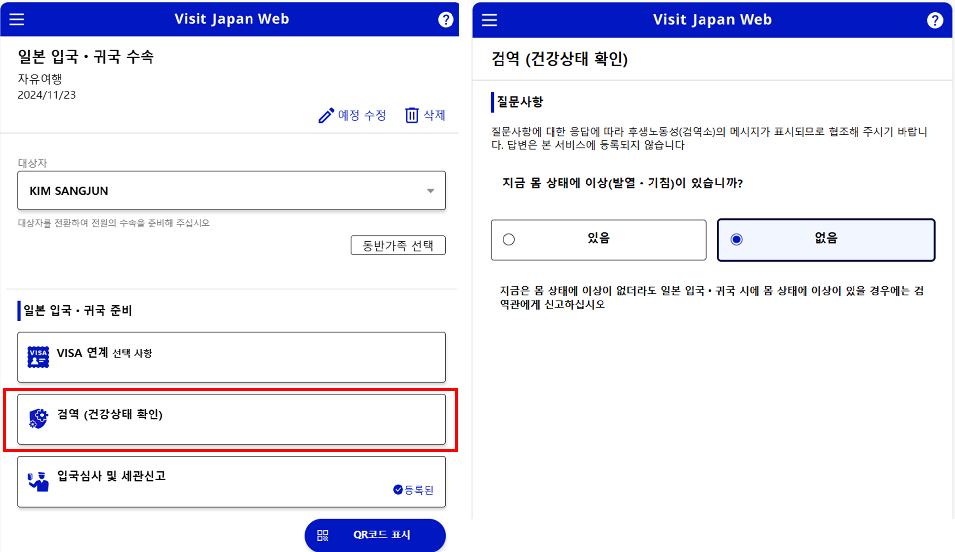 비짓재팬 등록방법: 입국, 귀국 준비 작성