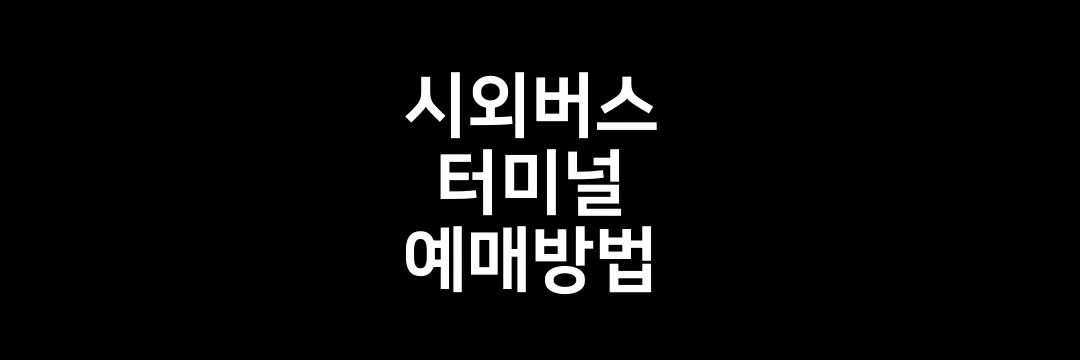 시외버스터미널 예매방법