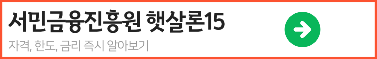 서민금융진흥원 햇살론15_-001