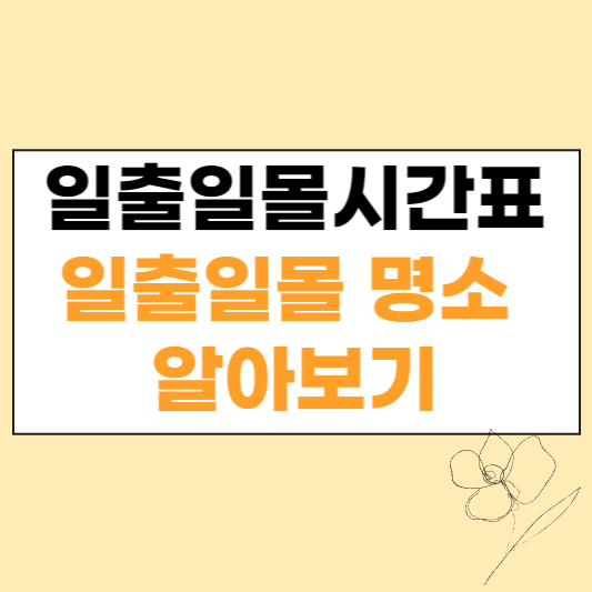 일출일몰시간표 섬네일