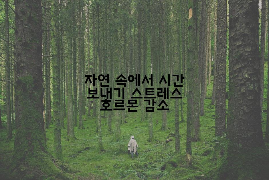 자연 속에서 시간 보내기 스트레스 호르몬 감소