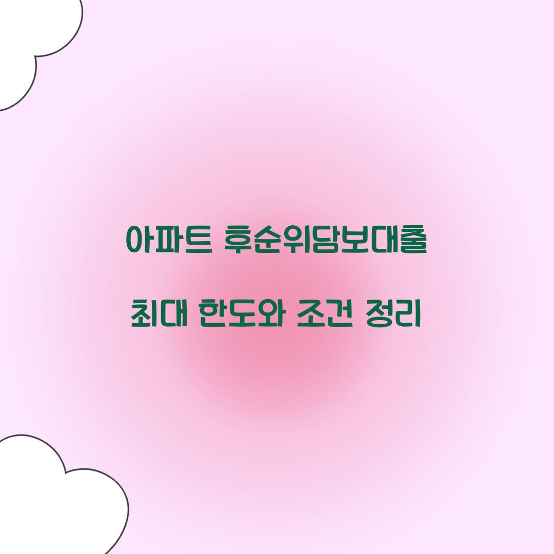 아파트 후순위담보대출