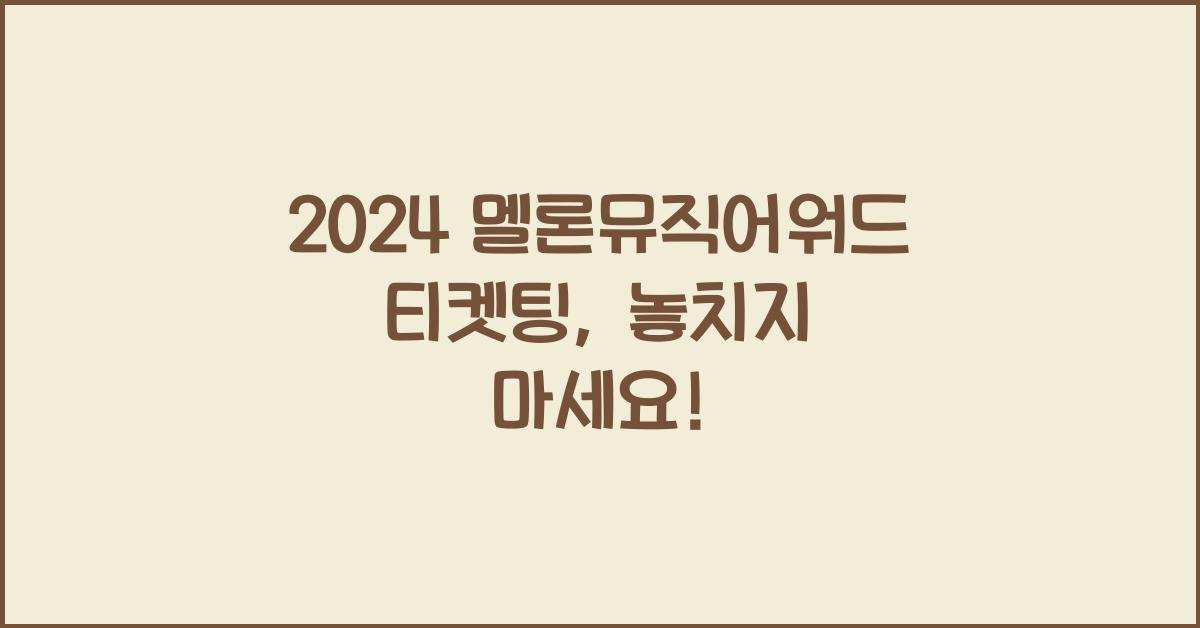 2024 멜론뮤직어워드 티켓팅