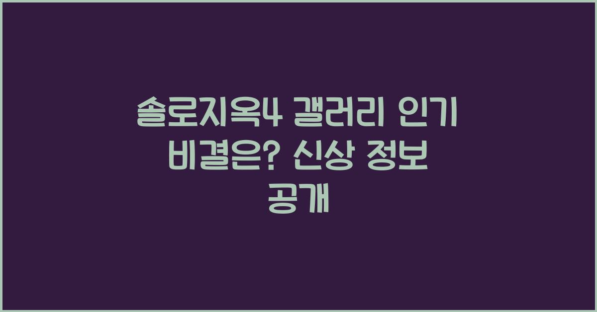 솔로지옥4 갤러리