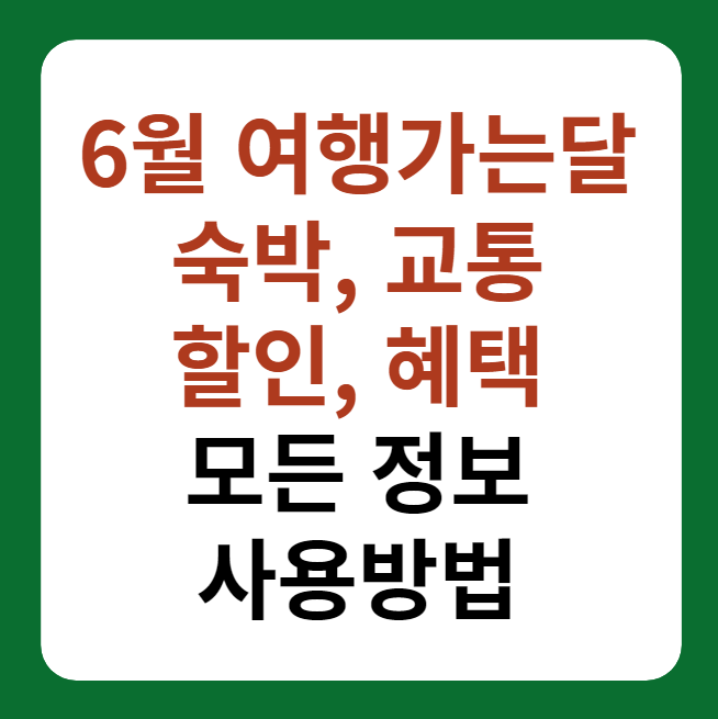6월 여행가는 달 숙박, 교통 할인 혜택 총정리 썸네일 이미지