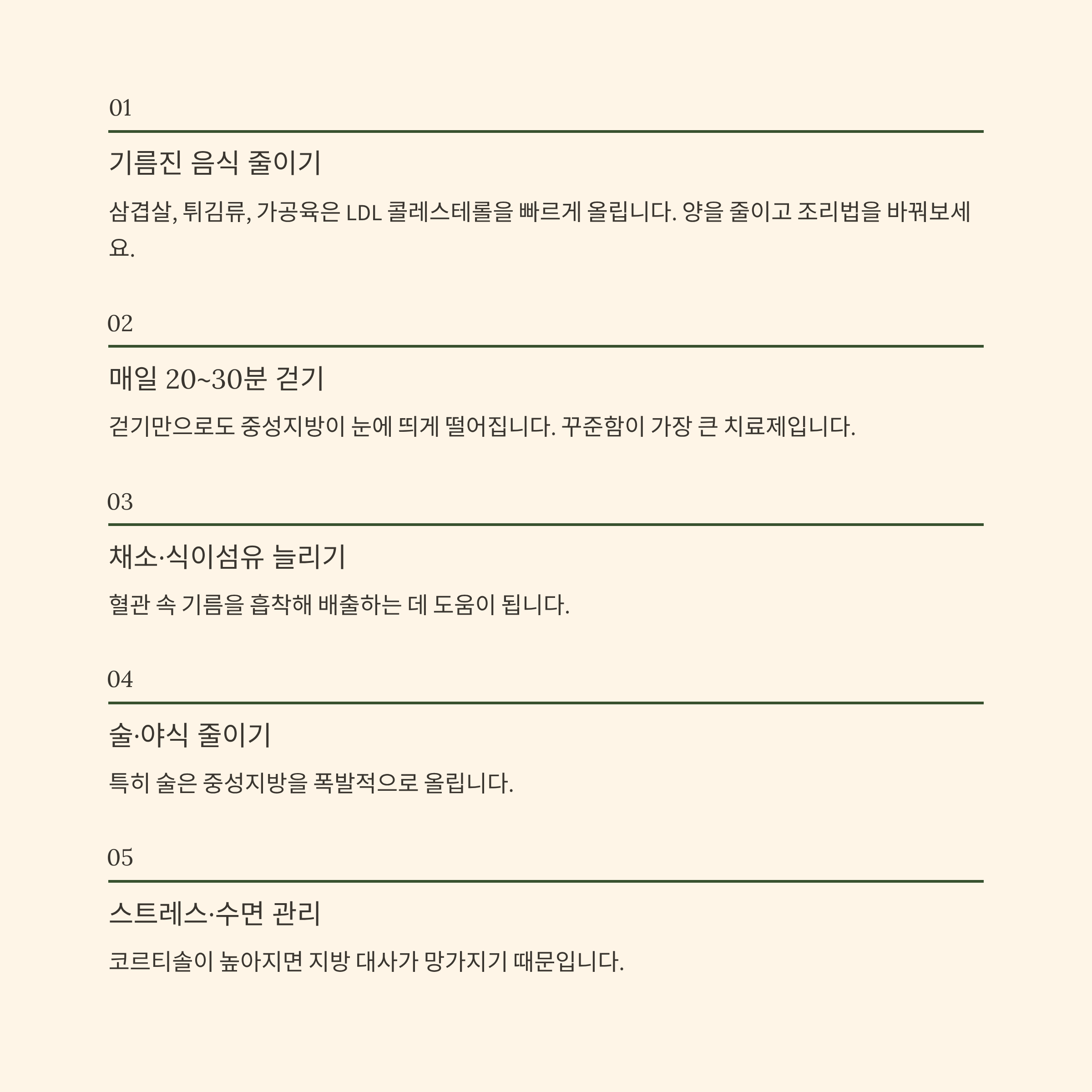 고지혈증-생활속 관리법