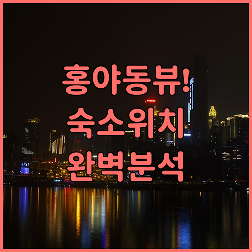 충칭 여행 홍야동 리버뷰 베이천 호텔..