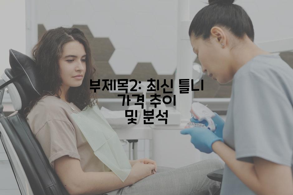부제목2: 최신 틀니 가격 추이 및 분석