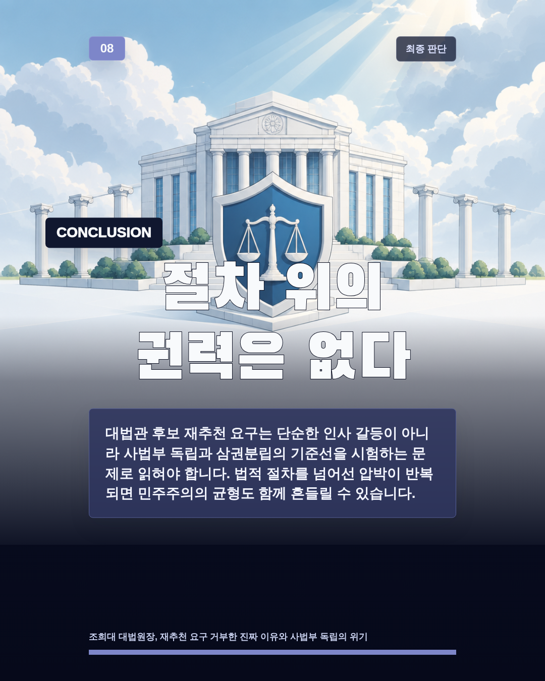 절차 위의 권력은 없다