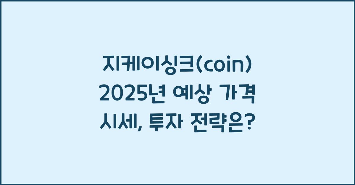 지케이싱크(coin) 2025년 예상 가격 시세