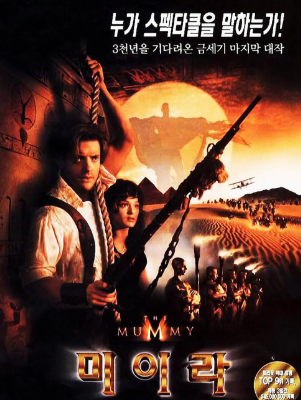 영화 미이라 1편 대표 포스터