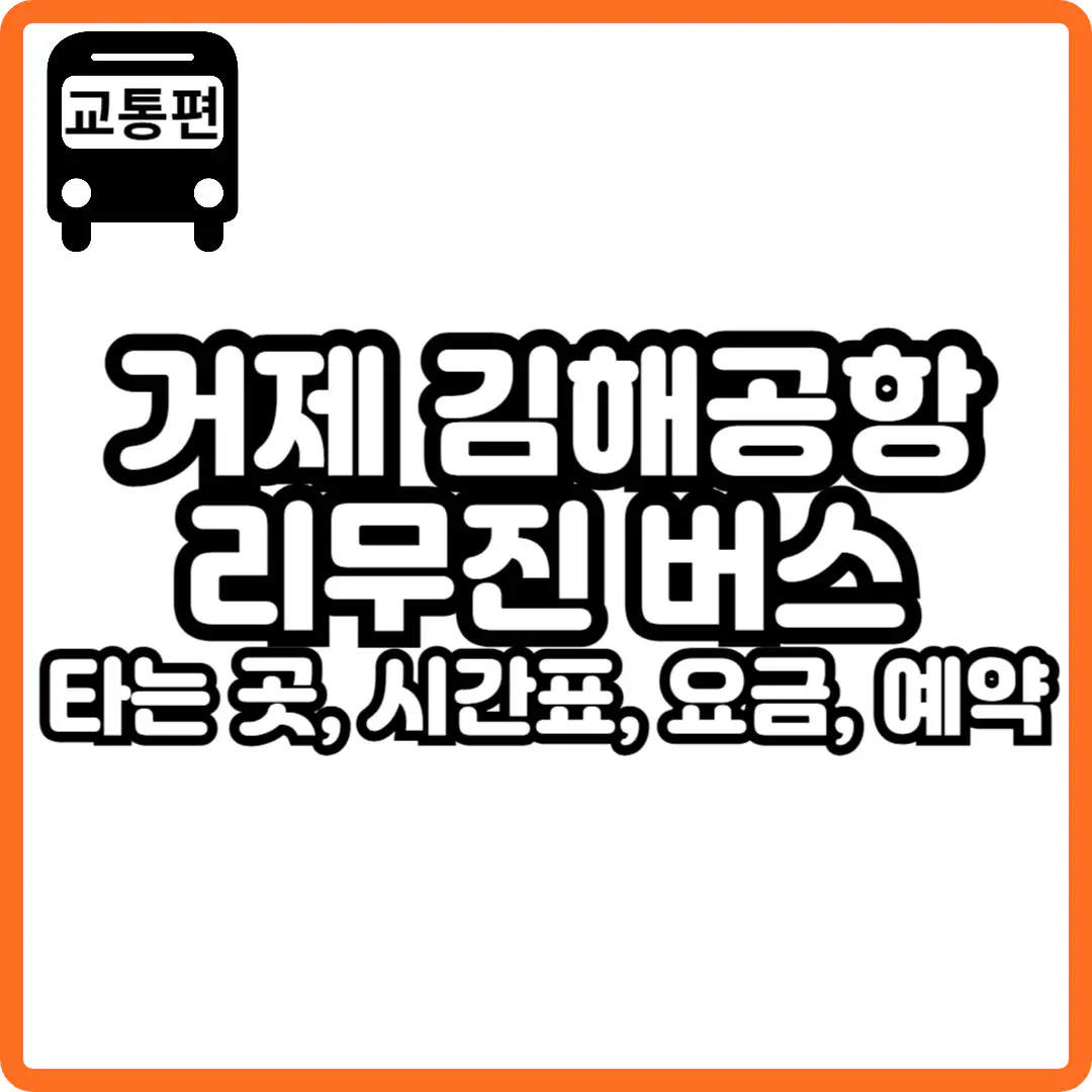 거제 고현 김해공항 리무진 버스 시간표