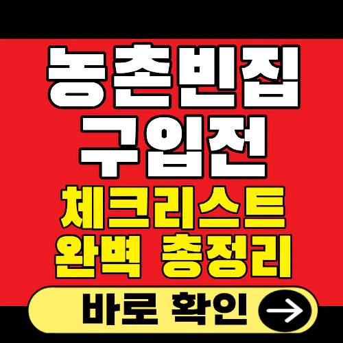 농촌빈집 리모델링