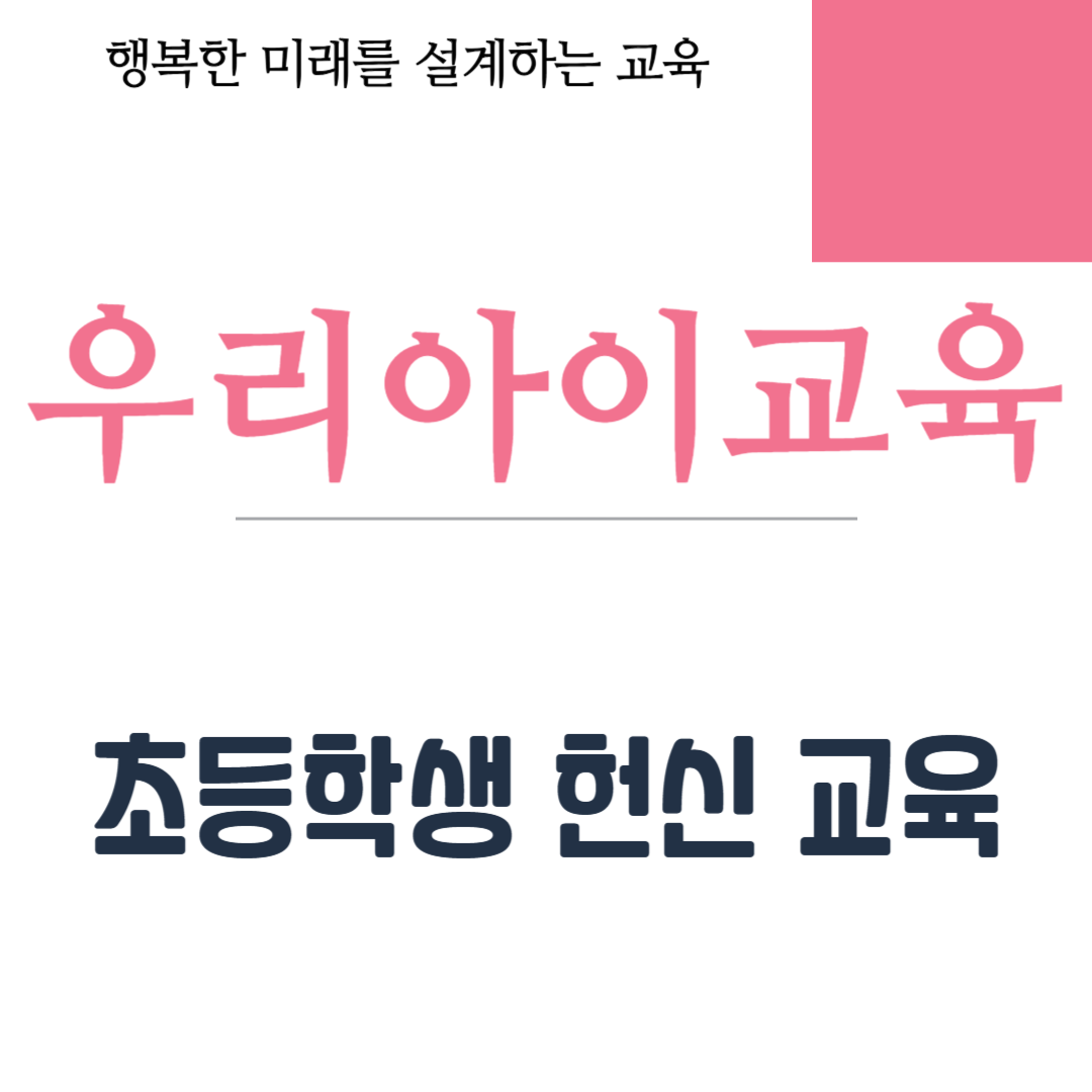 초등학생 헌신 교육