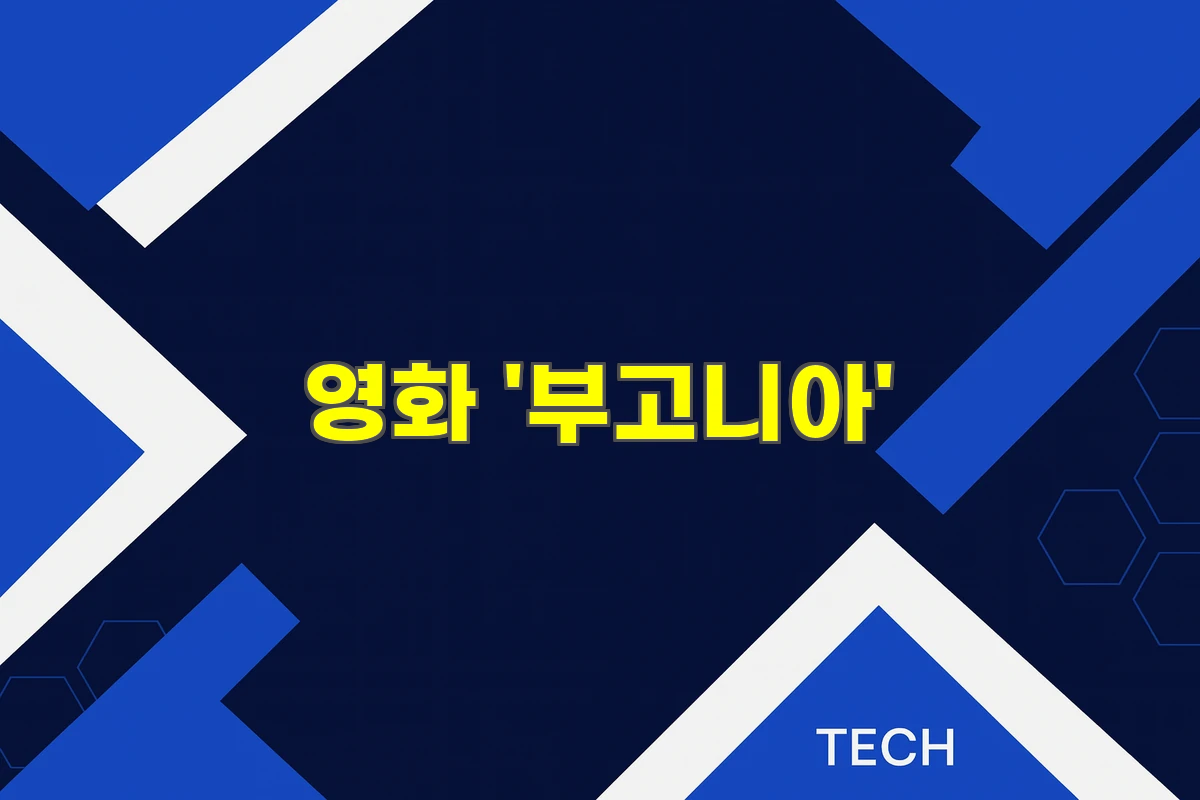 영화 부고니아