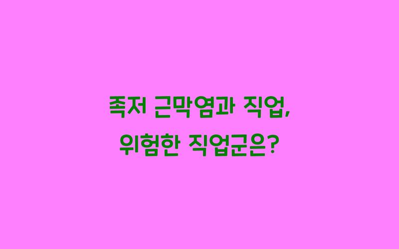 족저 근막염과 직업: 어떤 직업이 위험할까?
