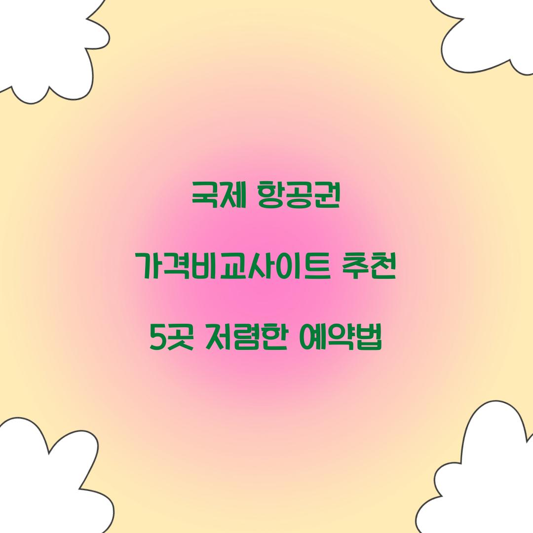 국제 항공권 가격비교사이트