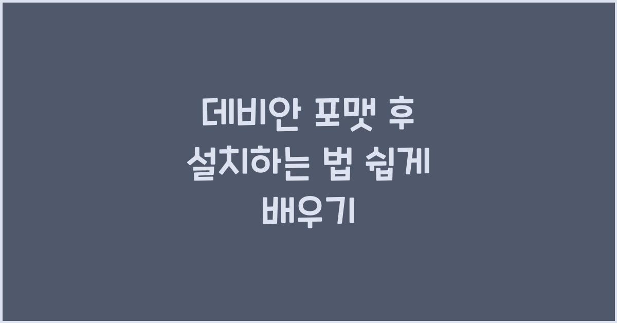 데비안 포맷 후 설치하는 법