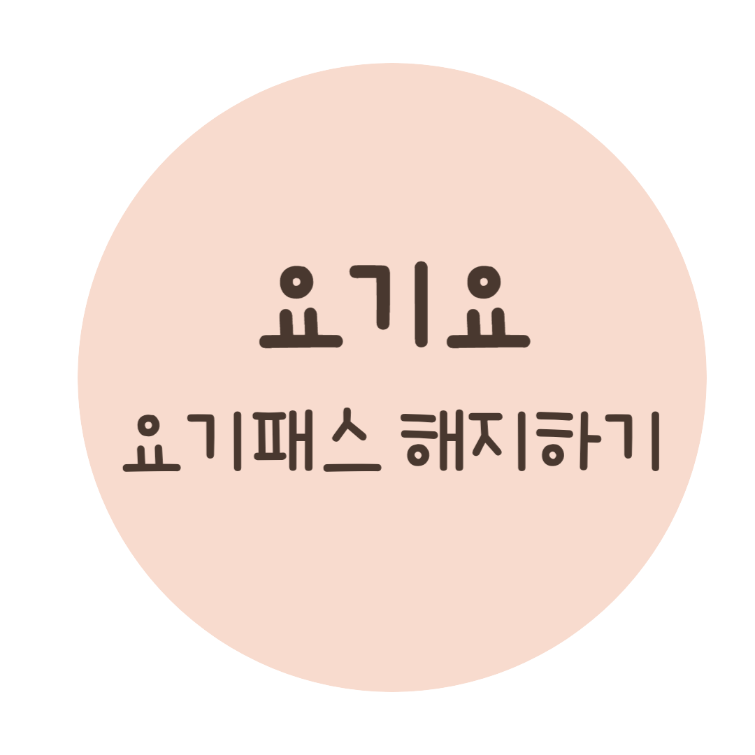 요기패스 해지하기
