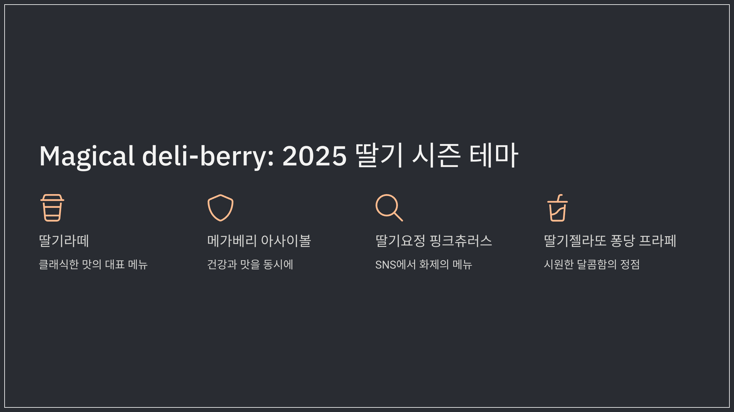 Magical deli-berry: 2025 딸기 시즌 테마