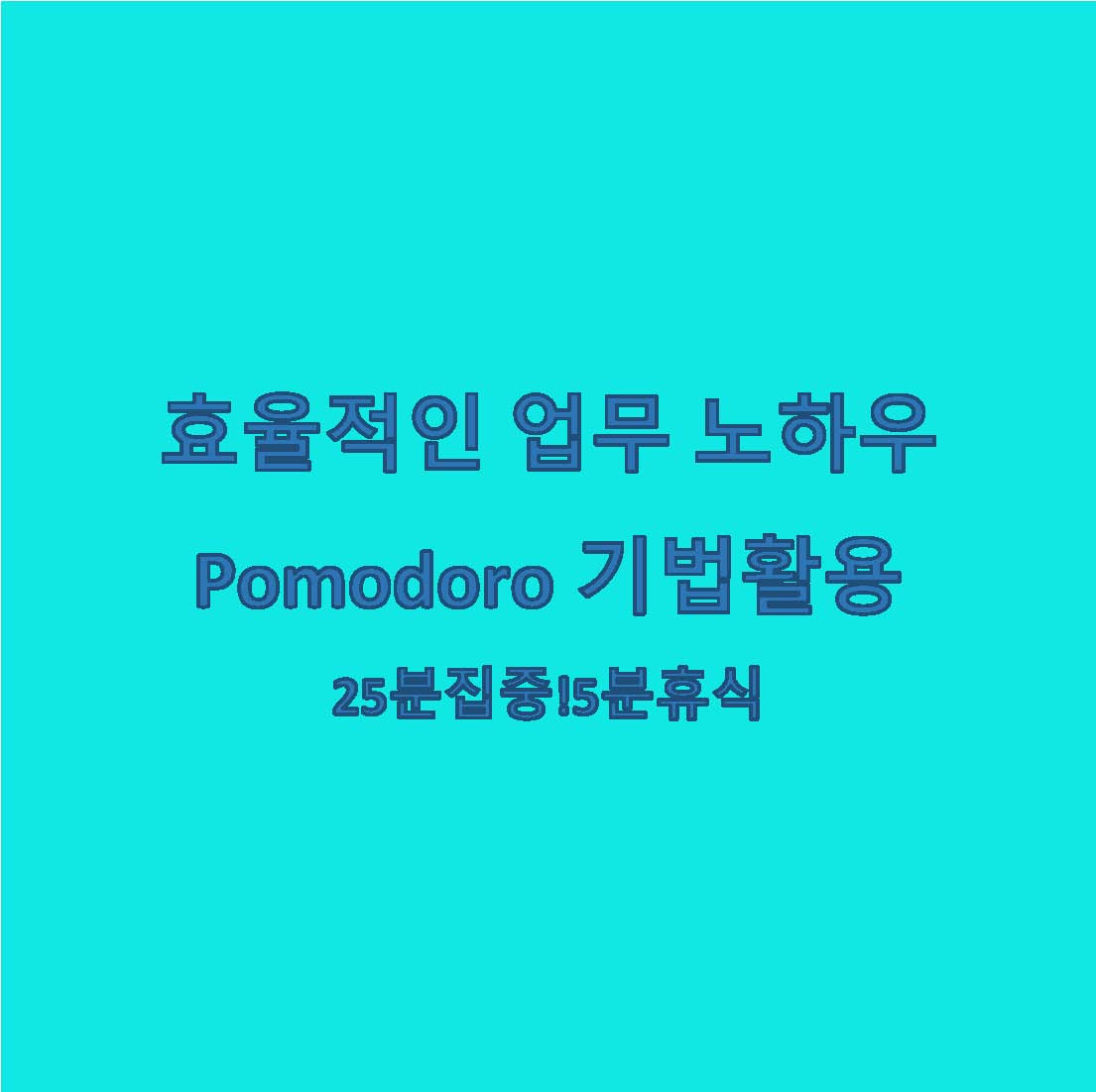 업무노하우 Pomodoro