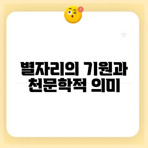 별자리의 기원과 천문학적 의미