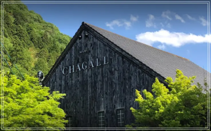 유후인-샤갈-미술관