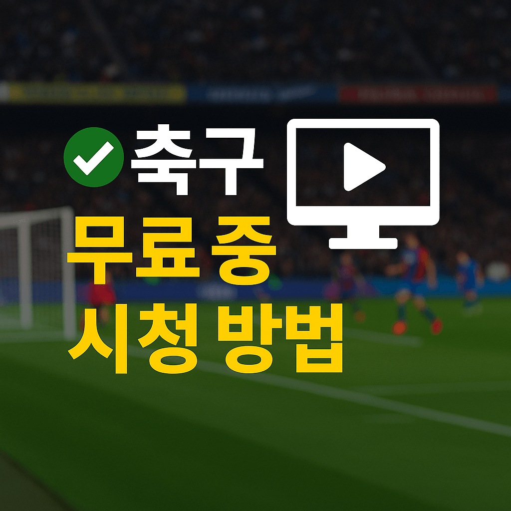 프리미어리그 중계, 챔피언스리그 무료보기, K리그 실시간 스트리밍, VPN 스포츠 중계, 고화질 축구 무료 중계, 해외 축구 시청, 스포츠 라이브 방송, 무료 스포츠 IPTV