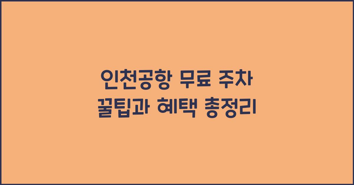 인천공항 무료 주차