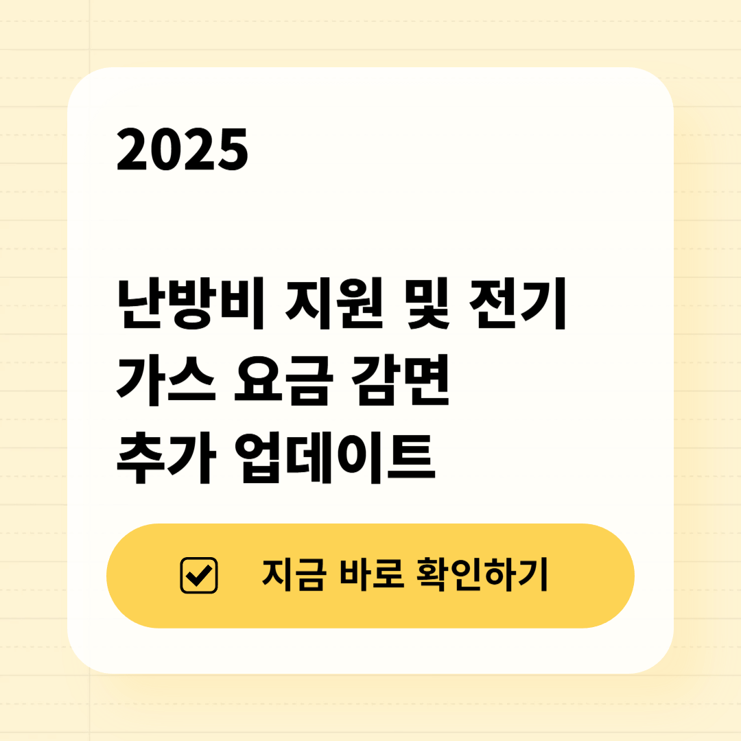 2025 난방비 지원 + 전기·가스 요금 감면 추가 업데이트