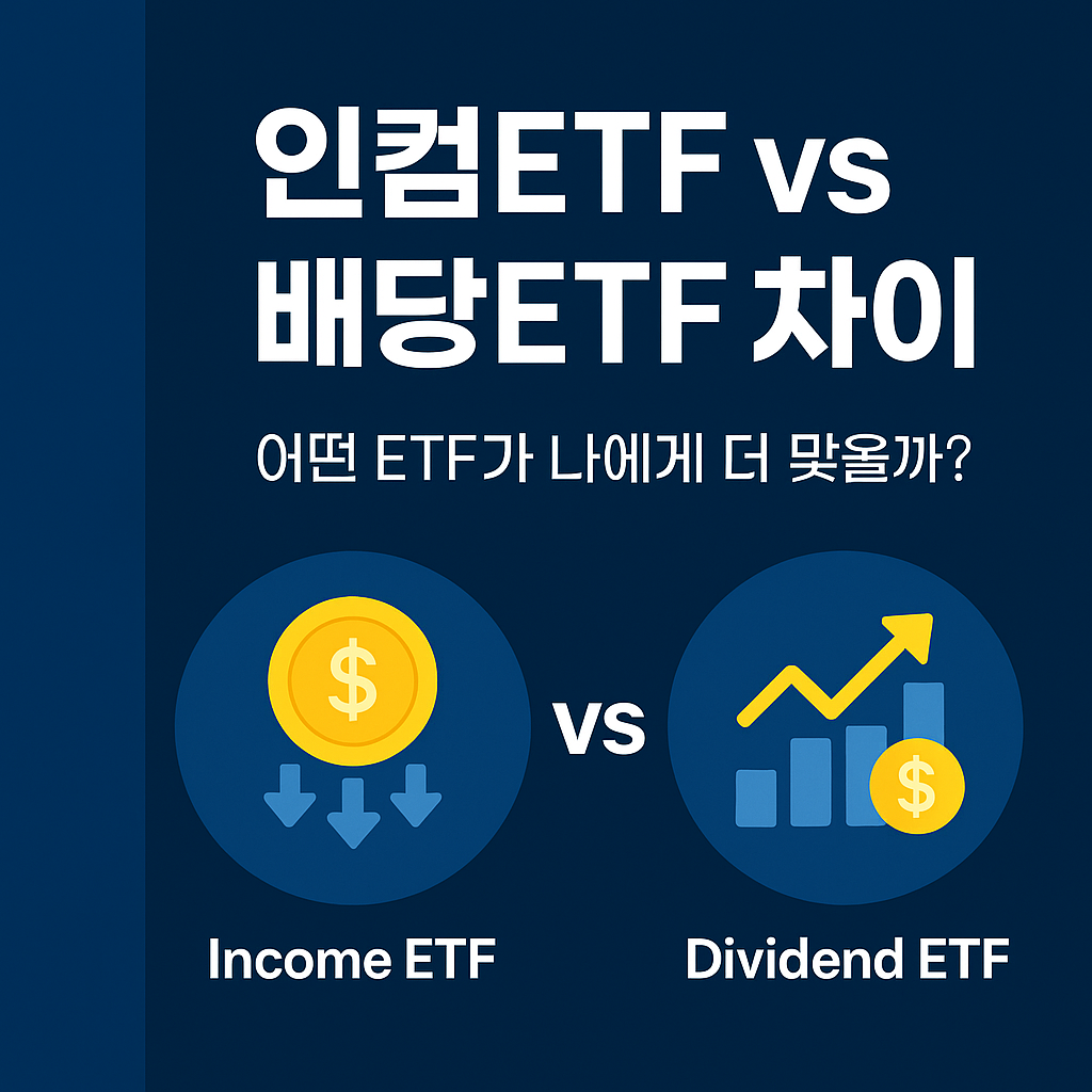 인컴ETF와 배당ETF 차이 비교해 나에게 맞는 투자 유형 안내