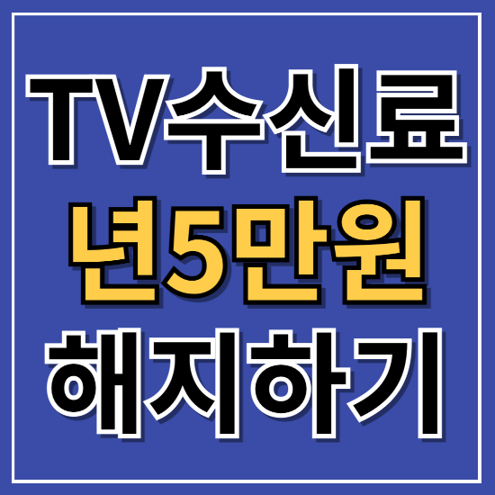 티비 수신료 분리 납부, 해지 신청하기