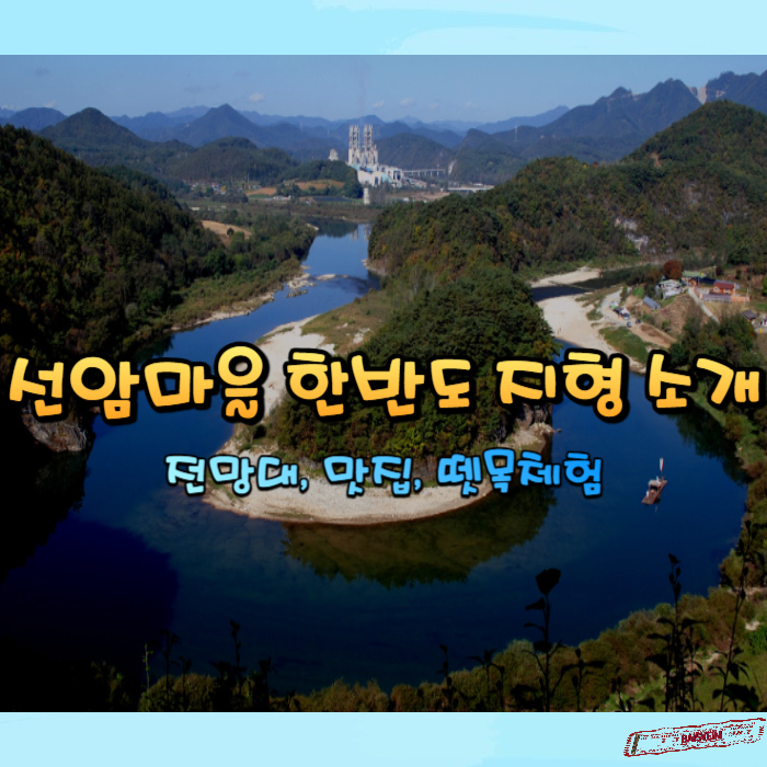 선암마을-한반도지형-소개-썸네일