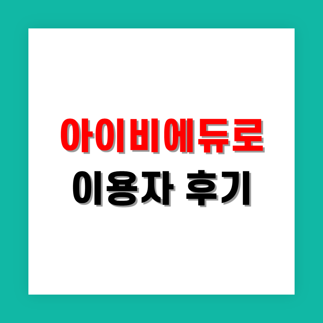 아이비에듀 이용자 후기에서 자주 나오는 효과