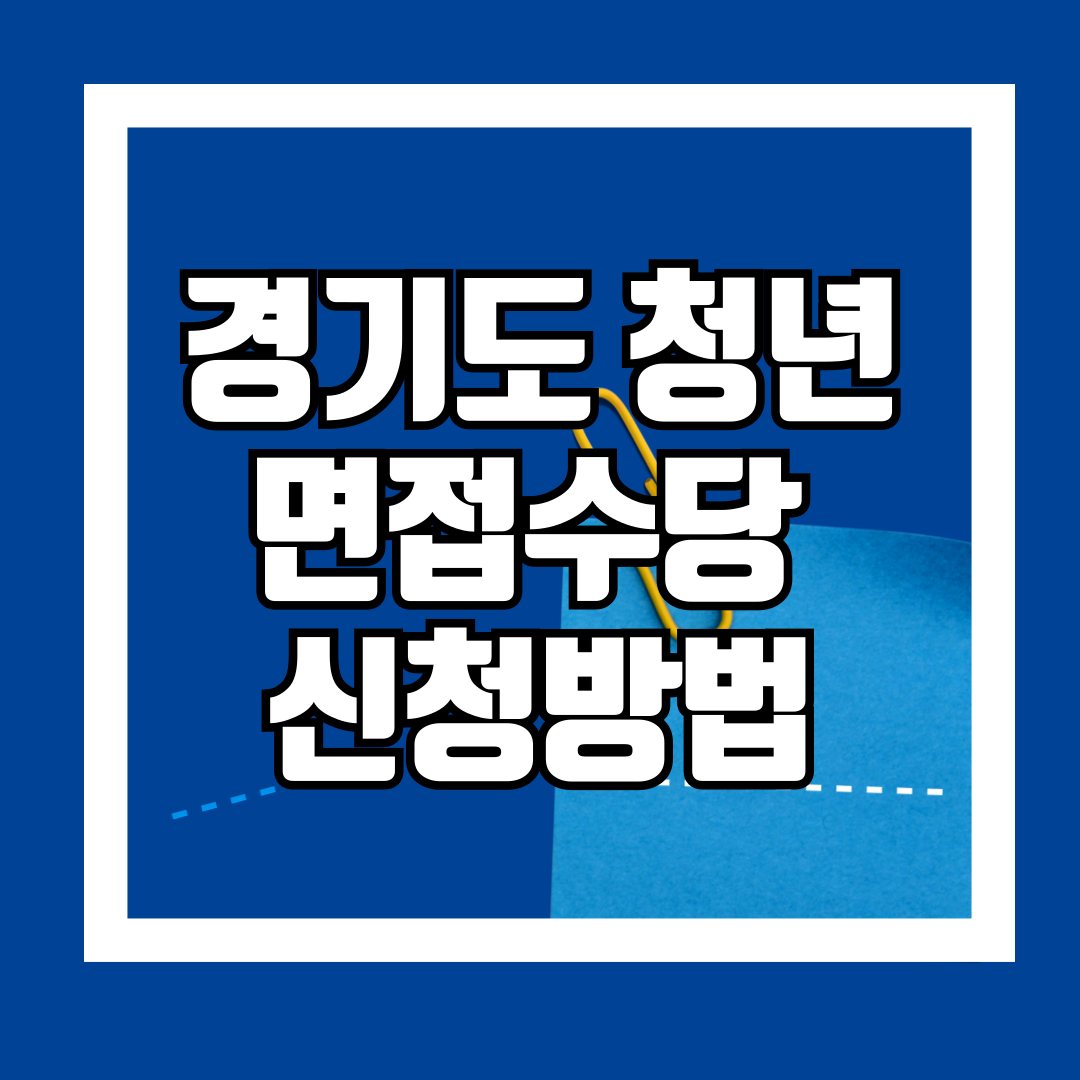 경기도-청년-면접수당-신청방법