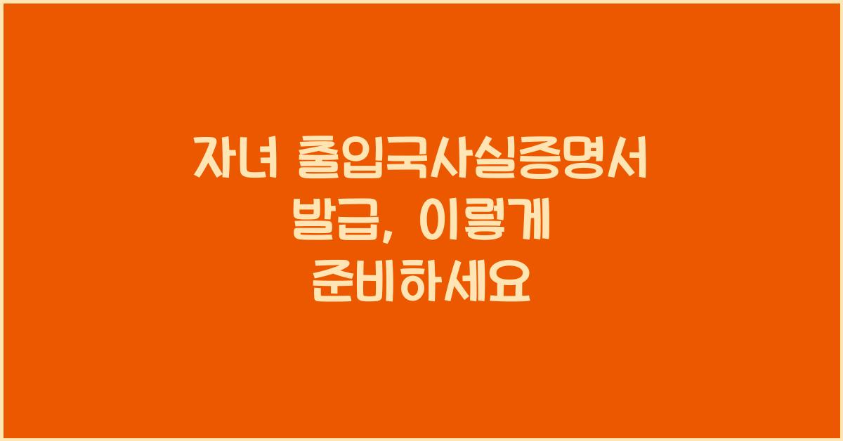 자녀 출입국사실증명서 발급