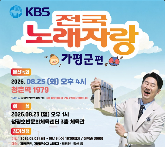2026 KBS 전국노래자랑 경기도 가평군편 예심 신청방법 본선 일정&middot;초대가수 현숙&middot;신유&middot;강문경&middot;하이량&middot;임현정