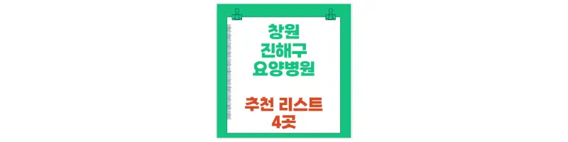창원 진해구 요양병원 추천 리스트 4곳-문구-썸네일